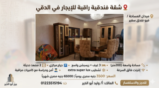 سكن الفخامة والراحة في قلب الدقي