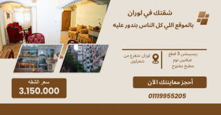 شقتك في لوران بالموقع اللي كل الناس بتدور عليه