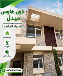 تاون هاوس للبيع في كمبوند المقصد