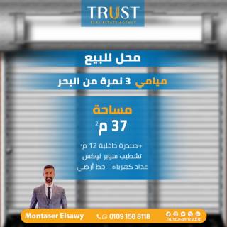 محل 37م للبيع ميامي 3 نمرة من البحر