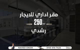 مقر إداري للإيجار 250 متر رشدى على الترام