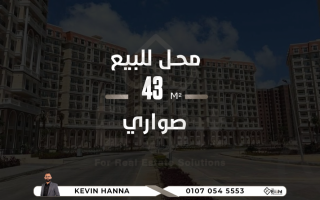 محل للبيع 43 متر صوارى مول تبارك استلام فورى