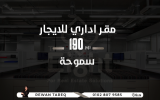 مكتب للإيجار 190 متر سموحة متفرع من شارع مصطفى كامل