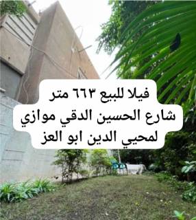 فيلا 663 للبيع في الدقي بالقرب من ش محي الدين
