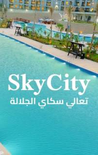 استديو للبيع 60م متشطب في سكاي سيتي الجلاله