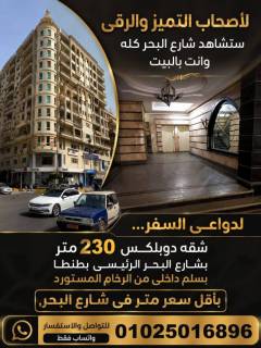 شقه للبيع 130متر طنطا شارع الجلاء سوبر لوكس
