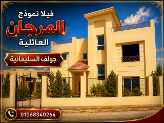 فيلا للبيع في كمبوند جولف السليمانية نموذج المرمر