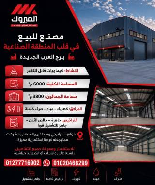 مصنع للبيع نشاط هندسي 3000متر برج العرب