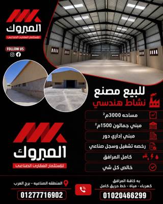 مصنع مواد غذائية للبيع 1300 متر