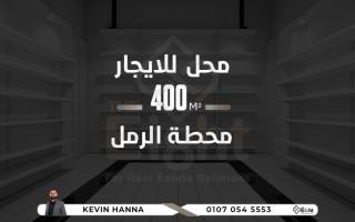 للبيع محل بشارع صفية زغلول الرئيسى محطة الرمل150م