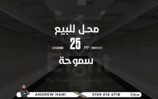 محل 60متر للبيع بسموحة