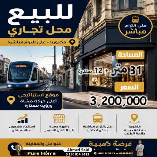 محل تجاري للبيع فيكتوريا علي الترام مباشر