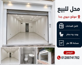 محل 25م للبيع العصافرة خطوات من شارع جمال عبدا