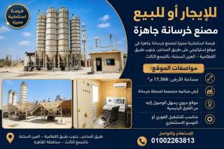موقع مميز جدا بالقاهره الجديده المنطقه الصناعيه ال