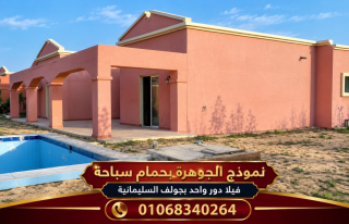 فيلا للبيع في الريف الاوروبي تشطيب راقي جدا