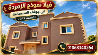 فيلا للبيع في الريف الاوروبي تشطيب راقي جدا
