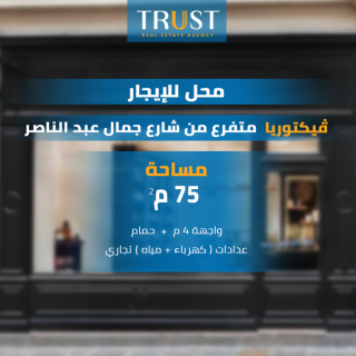محل 75م للايجار فيكتوريا متفرع من جمال عبد الناصر