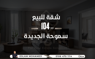 شقة بتعاونيات سموحة بالدور الارضى مطلة على حديقة ث