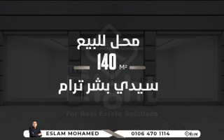 محل للبيع 140 متر سيدى بشر الترام امام الميدان
