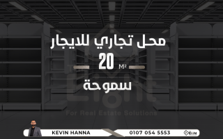 محل تجاري للايجار 25 متر سموحة شارع فيكتور عمانويل