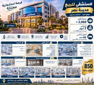 مستشفي 2060م للبيع في متر نصر7ادوار