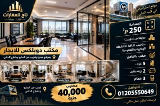 مكتب دوبلاكس للايجار قريب من المترو وشارع الدقي