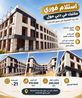 مطلوب للايجار بحدائق اكتوبر تصلح مكتب تجاري ومحل