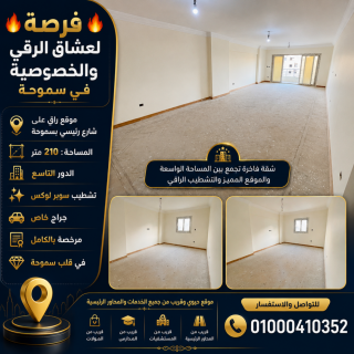 شقة مميزة للبيع في سموحة شارع فوزي معاذ