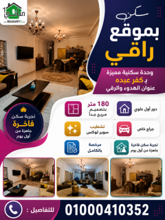 شقة للبيع 273 متر كفر عبده عمارة شنودة