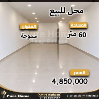محل تجارى للايجار في سموحه