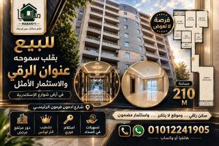 شقة للبيع 165 متر سموحة ش توت عنخ آمون
